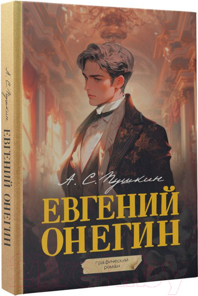 Изображение товара Комикс АСТ Евгений Онегин. Графический роман, твердая обложка (Пушкин Александр)