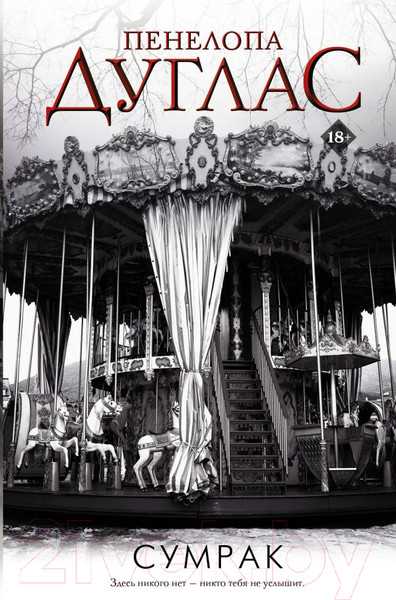 Изображение товара Книга АСТ Сумрак / 9785171363963 (Дуглас П.)