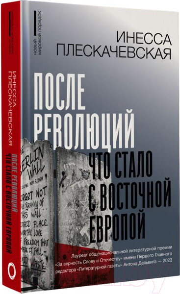 Изображение товара Книга АСТ После революций. Что стало с Восточной Европой / 9785171586799 (Плескачевская И.)