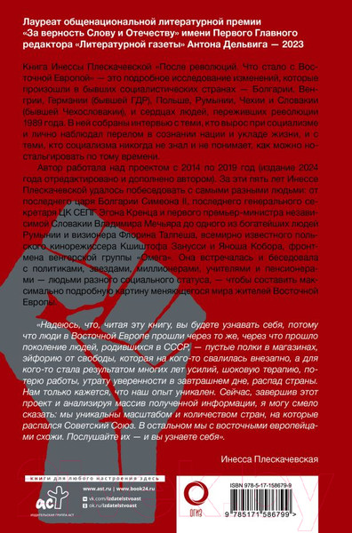 Изображение товара Книга АСТ После революций. Что стало с Восточной Европой / 9785171586799 (Плескачевская И.)