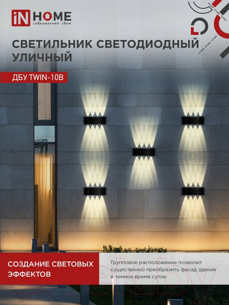 Изображение товара Бра уличное INhome TWIN-10B 10Вт 3000К IP54 / 4690612051970 (черный)