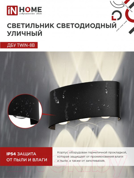 Изображение товара Бра уличное INhome TWIN-8B 8Вт 3000К IP54 / 4690612051963 (черный)