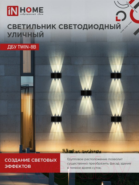 Изображение товара Бра уличное INhome TWIN-8B 8Вт 3000К IP54 / 4690612051963 (черный)