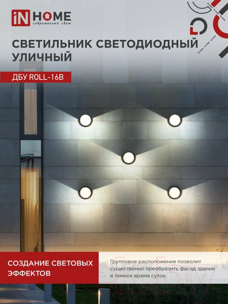 Изображение товара Светильник уличный INhome ROLL-16B 16Вт 3000К IP54 / 4690612051994 (черный)
