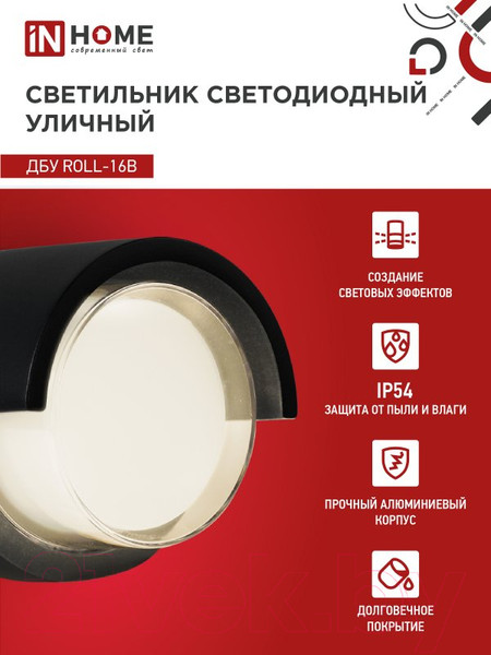 Изображение товара Светильник уличный INhome ROLL-16B 16Вт 3000К IP54 / 4690612051994 (черный)