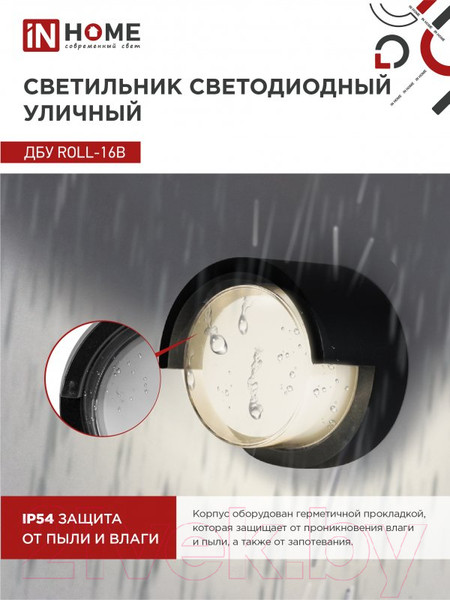 Изображение товара Светильник уличный INhome ROLL-16B 16Вт 3000К IP54 / 4690612051994 (черный)