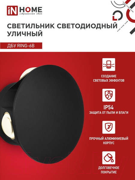 Изображение товара Бра уличное INhome RING-6B 6Вт 3000К IP54 / 4690612051925 (черный)