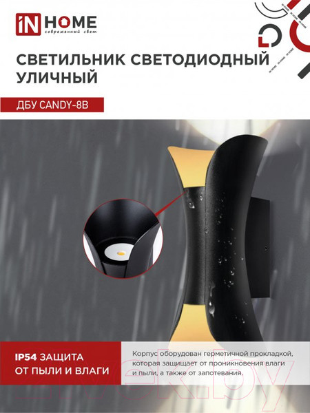 Изображение товара Бра уличное INhome CANDY-8В 8Вт 3000К IP54 / 4690612051895 (черный)