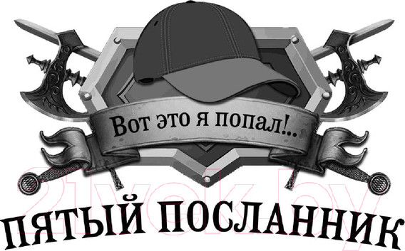 Изображение товара Книга АСТ Пятый посланник. Каменный кулак / 9785171608903 (Пылаев В.)