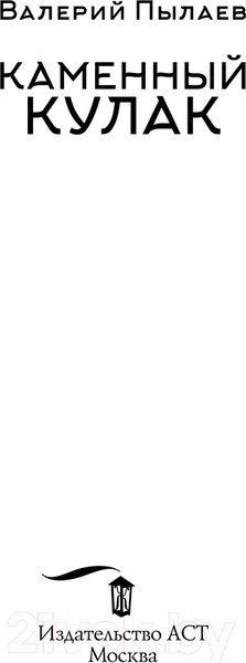 Изображение товара Книга АСТ Пятый посланник. Каменный кулак / 9785171608903 (Пылаев В.)