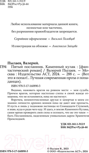 Изображение товара Книга АСТ Пятый посланник. Каменный кулак / 9785171608903 (Пылаев В.)
