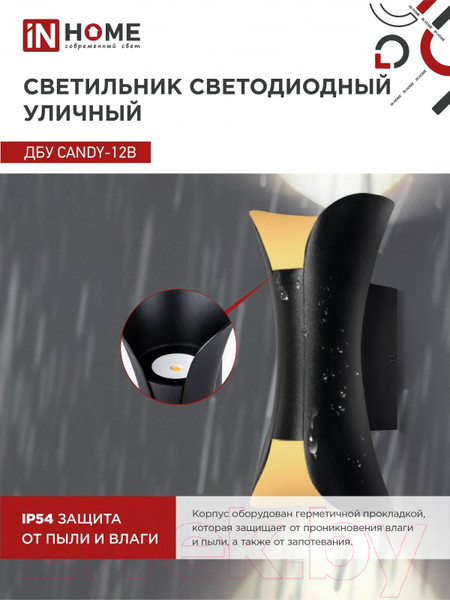 Изображение товара Бра уличное INhome CANDY-12B 12Вт 3000К IP54 / 4690612051901 (черный)