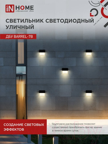 Изображение товара Бра уличное INhome BARREL-7B 7Вт 3000К IP54 / 4690612051932 (черный)