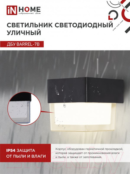 Изображение товара Бра уличное INhome BARREL-7B 7Вт 3000К IP54 / 4690612051932 (черный)