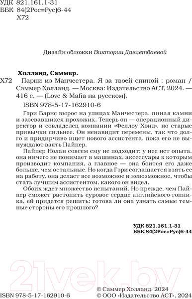 Изображение товара Книга АСТ Парни из Манчестера. Я за твоей спиной / 9785171629106 (Холланд С.)