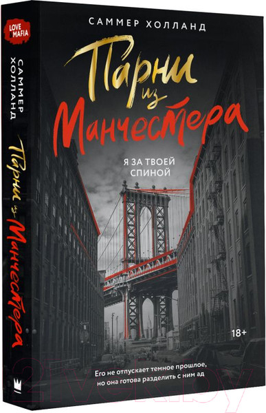 Изображение товара Книга АСТ Парни из Манчестера. Я за твоей спиной / 9785171629106 (Холланд С.)