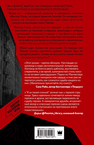 Изображение товара Книга АСТ Парни из Манчестера. Я за твоей спиной / 9785171629106 (Холланд С.)