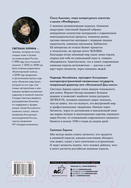 Изображение товара Книга АСТ Книжные люди / 9785171383428 (Зорина С.Ю.)