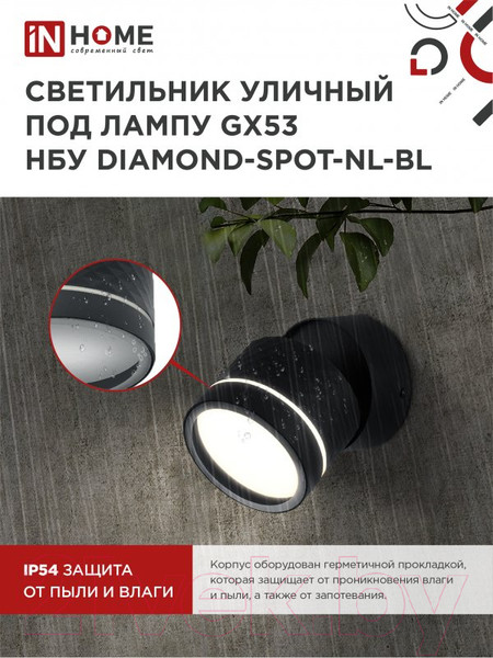 Изображение товара Бра уличное INhome DIAMOND-SPOT-NL-BL / 4690612052915 (черный)
