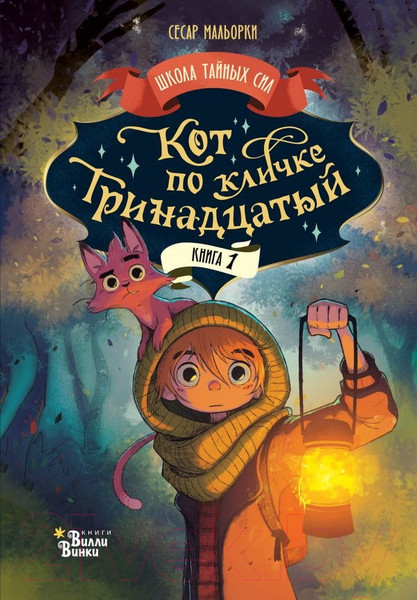 Изображение товара Книга АСТ Кот по кличке Тринадцатый / 9785171603250 (Мальорки С.)