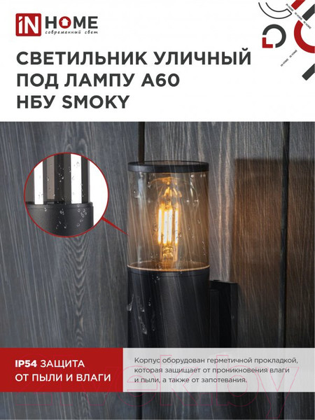 Изображение товара Бра уличное INhome SMOKY-1xA60-BL / 4690612052892 (черный)