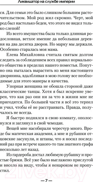 Изображение товара Книга АСТ Ликвидатор на службе империи / 9785171624019 (Никл А.)
