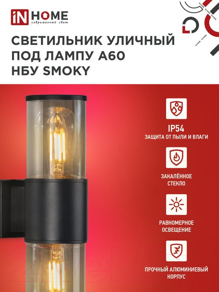 Изображение товара Бра уличное INhome SMOKY-2xA60-BL / 4690612052908 (черный)