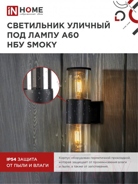 Изображение товара Бра уличное INhome SMOKY-2xA60-BL / 4690612052908 (черный)