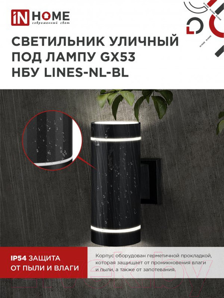 Изображение товара Бра уличное INhome LINES-2xGX53-NL-BL / 4690612051628 (черный)