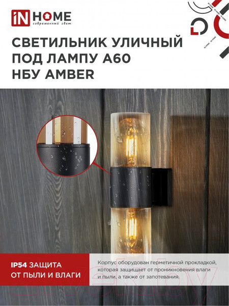 Изображение товара Бра уличное INhome AMBER-2xA60-BL / 4690612052885 (черный)
