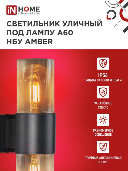 Изображение товара Бра уличное INhome AMBER-2xA60-BL / 4690612052885 (черный)