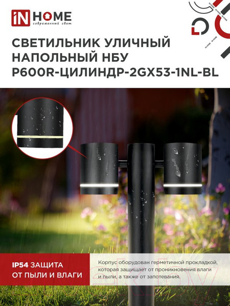 Изображение товара Светильник уличный INhome P600R-ЦИЛИНДР-2GX53-NL-BL / 4690612052939 (черный)
