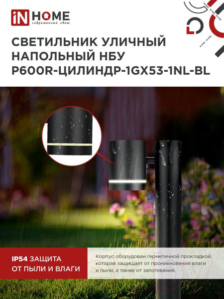 Изображение товара Светильник уличный INhome P600R-ЦИЛИНДР-1GX53-NL-BL / 4690612052922 (черный)