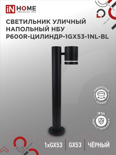 Изображение товара Светильник уличный INhome P600R-ЦИЛИНДР-1GX53-NL-BL / 4690612052922 (черный)