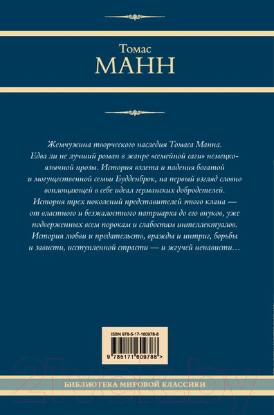 Художественная книга АСТ Будденброки / 9785171609788 (Манн Т.) — фото 6