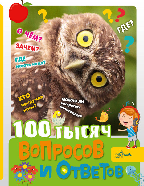 Изображение товара Энциклопедия АСТ 100 тысяч вопросов и ответов, твердая обложка (Бобков Павел)