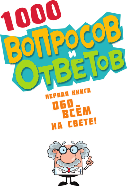Изображение товара Энциклопедия АСТ 1000 вопросов и ответов, твердая обложка (Кузечкин Андрей)