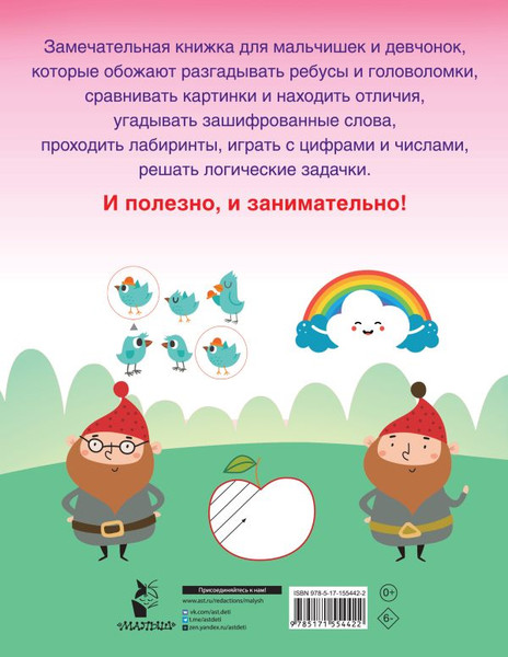 Изображение товара Развивающая книга АСТ 750 увлекательных заданий для умного ребенка, мягкая обложка (Дмитриева Валентина)