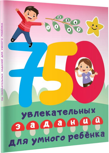 Изображение товара Развивающая книга АСТ 750 увлекательных заданий для умного ребенка, мягкая обложка (Дмитриева Валентина)
