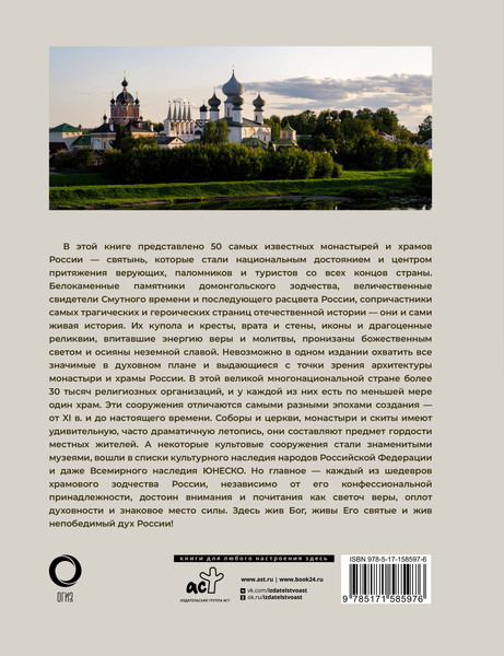 Изображение товара Путеводитель АСТ 50 самых известных монастырей и храмов России, твердая обложка (Тропинина Евгения)