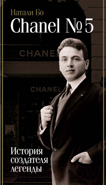 Изображение товара Книга АСТ Chanel №5. История создателя легенды / 9785171608873 (Бо Н.)