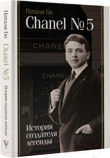 Изображение товара Книга АСТ Chanel №5. История создателя легенды / 9785171608873 (Бо Н.)
