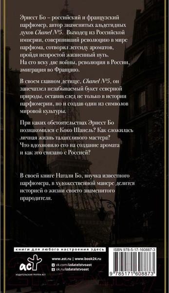 Изображение товара Книга АСТ Chanel №5. История создателя легенды / 9785171608873 (Бо Н.)