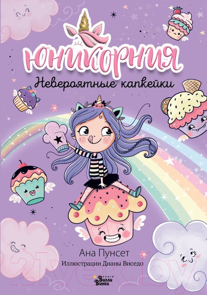 Изображение товара Книга АСТ Юникорния. Невероятные капкейки / 9785171596071 (Виседо Д., Пунсет А.)