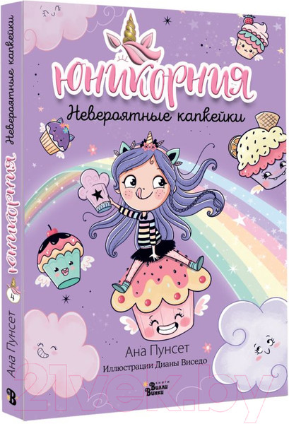 Изображение товара Книга АСТ Юникорния. Невероятные капкейки / 9785171596071 (Виседо Д., Пунсет А.)