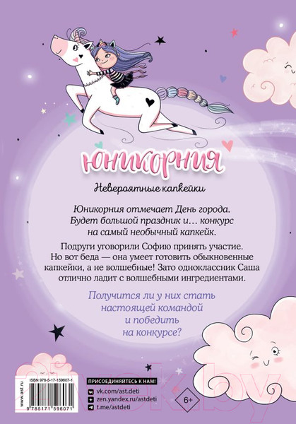 Изображение товара Книга АСТ Юникорния. Невероятные капкейки / 9785171596071 (Виседо Д., Пунсет А.)