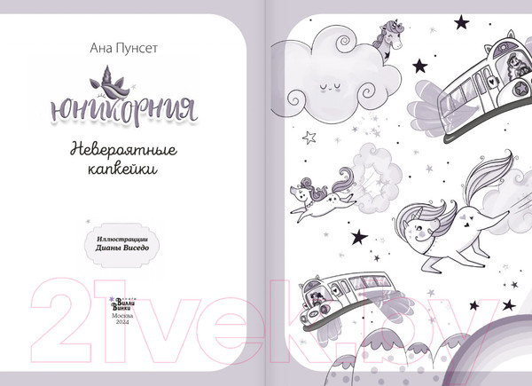 Изображение товара Книга АСТ Юникорния. Невероятные капкейки / 9785171596071 (Виседо Д., Пунсет А.)
