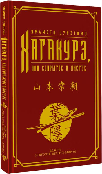 Изображение товара Книга АСТ Хагакурэ, или Сокрытое в листве, твердая обложка (Цунэтомо Ямамото)