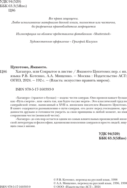 Изображение товара Книга АСТ Хагакурэ, или Сокрытое в листве, твердая обложка (Цунэтомо Ямамото)