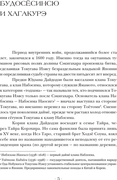 Изображение товара Книга АСТ Хагакурэ, или Сокрытое в листве, твердая обложка (Цунэтомо Ямамото)